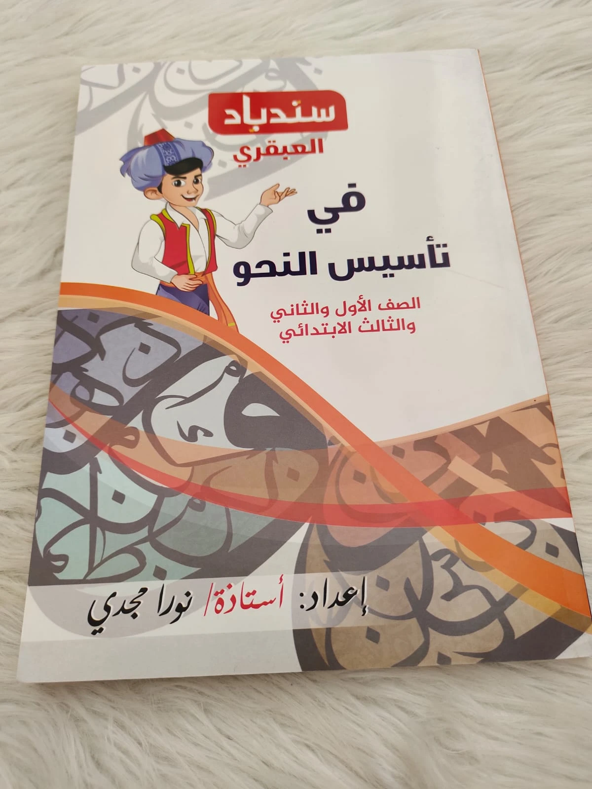 سندباد العبقري تاسيس للمبتدئين الصف الاول والتاني والتالت