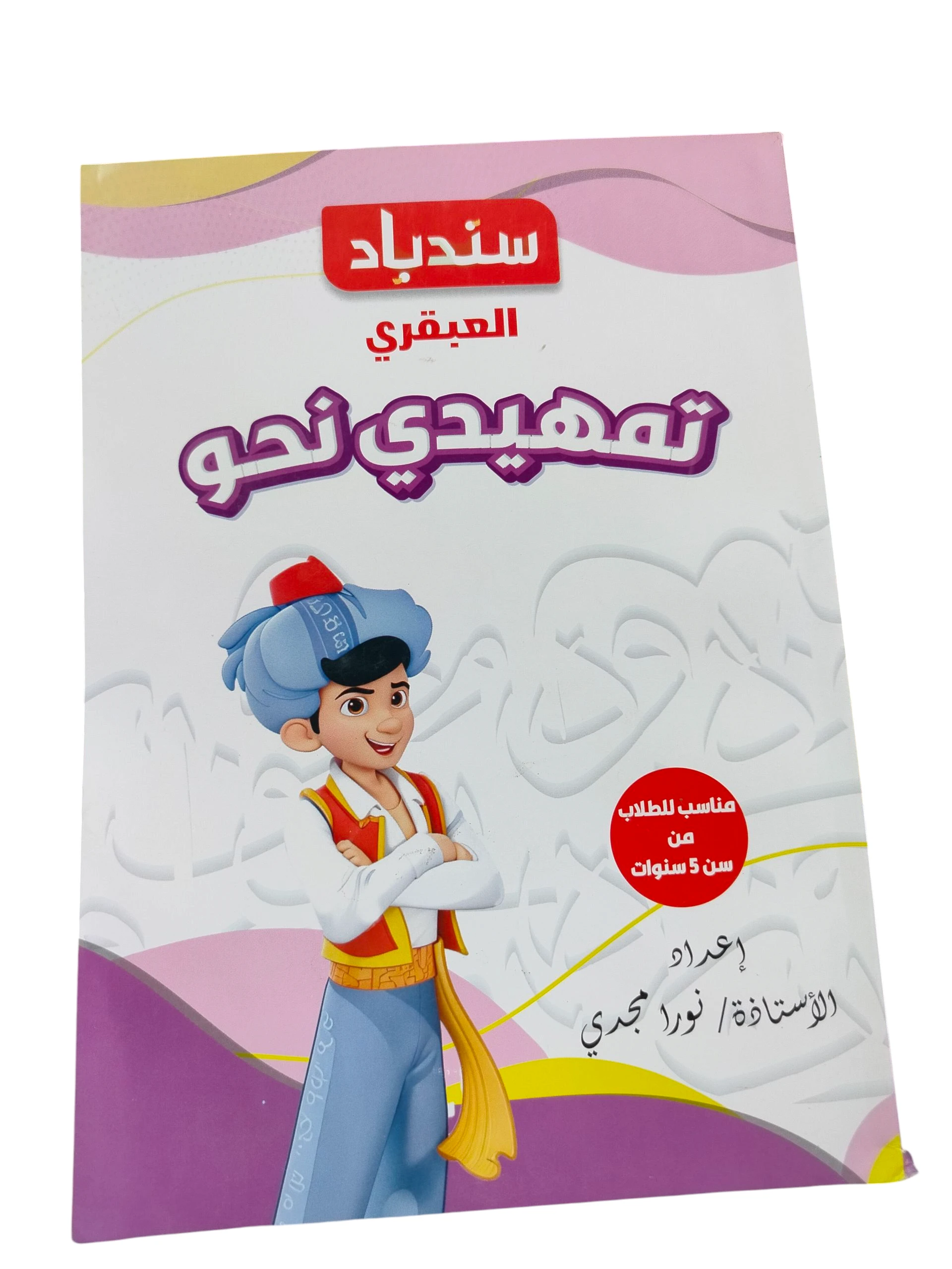 سندباد العبقري تمهيدي نحو