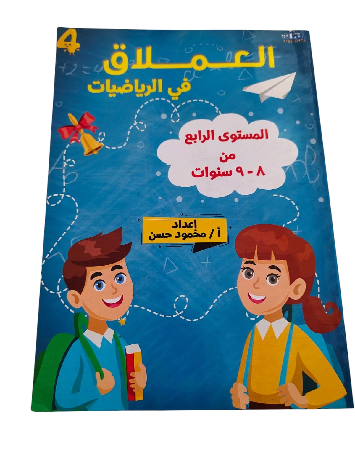 عملاق حساب مستوي رابع من 8-9 سنوات