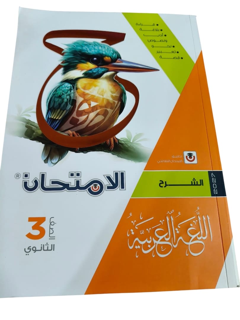 الامتحان عربي 3 ثانوي شرح