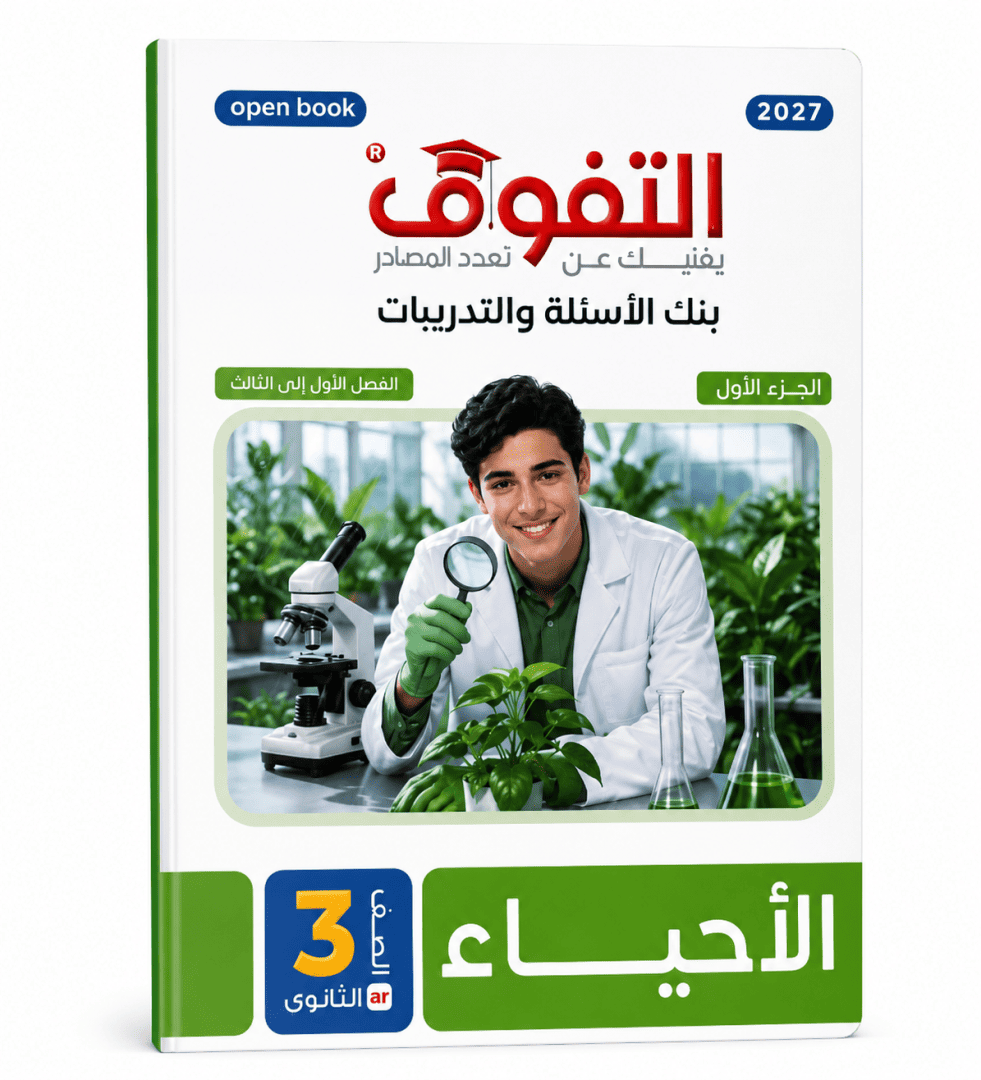 التفوق احياء 3 ث بنك الاسئلة