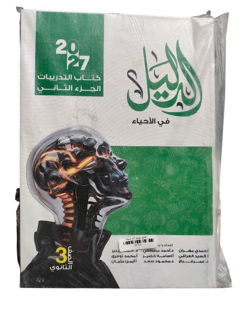 الدليل الاحياء 3 ثانوي اسئلة