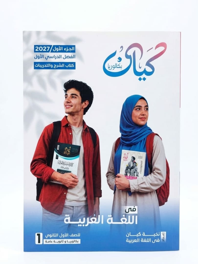 كيان لغة عربية 1 ثانوي