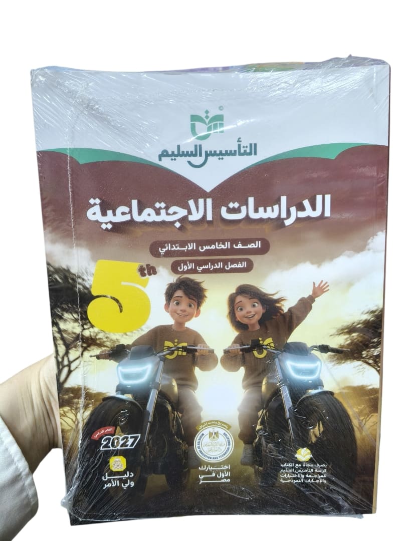 تاسيس سليم دراسات اجتماعية 5 ابتدائي