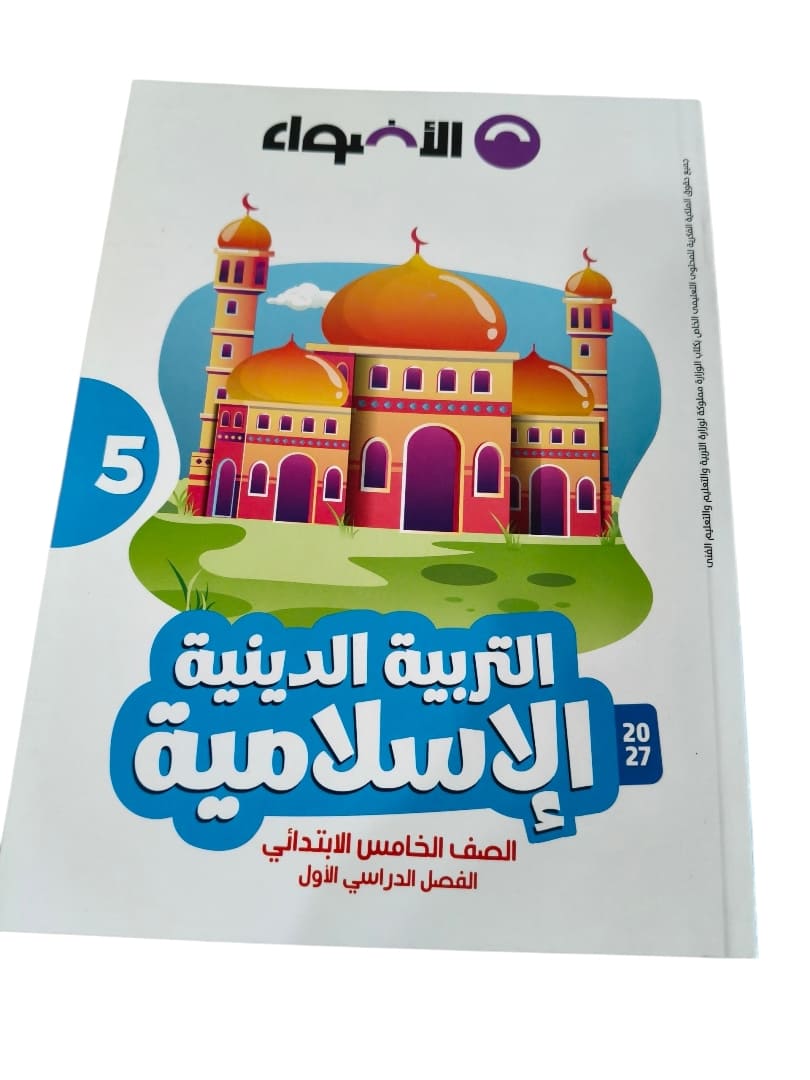 اضواء دين 5 ابتدائي