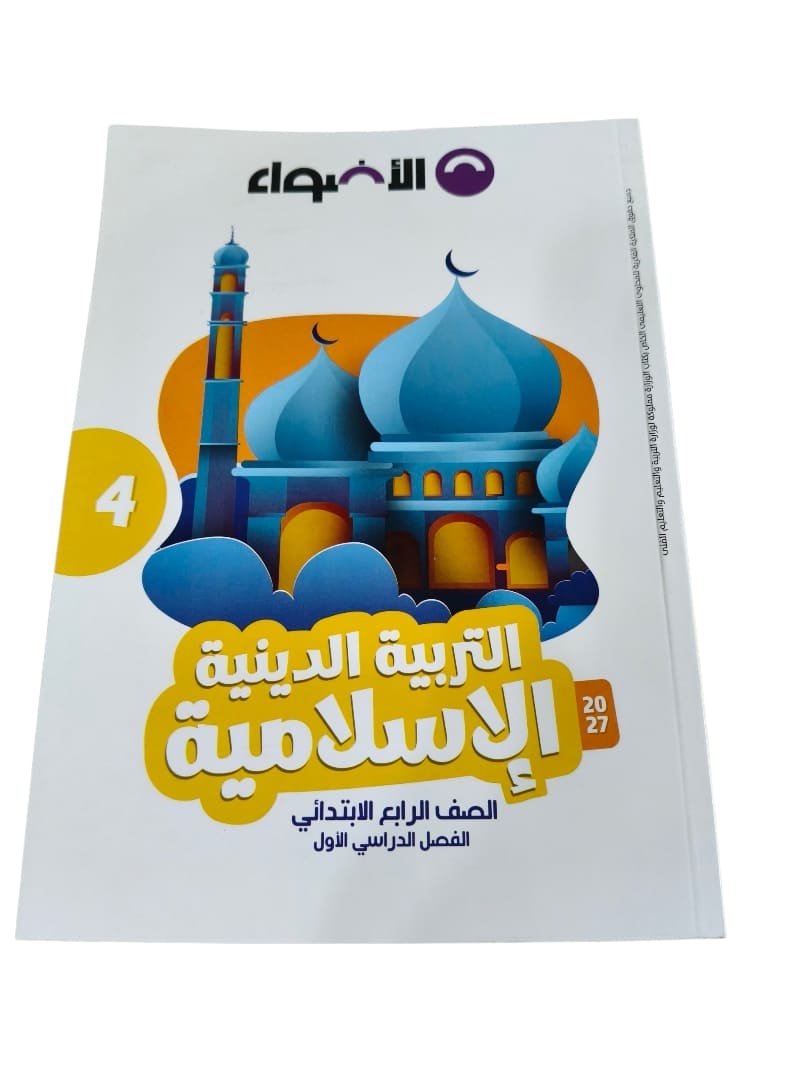 اضواء دين 4 ابتدائي