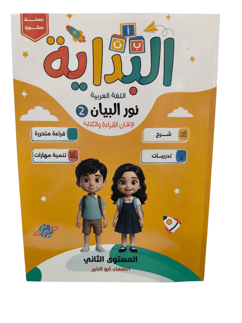 البداية نور البيان عربي المستوي التاني