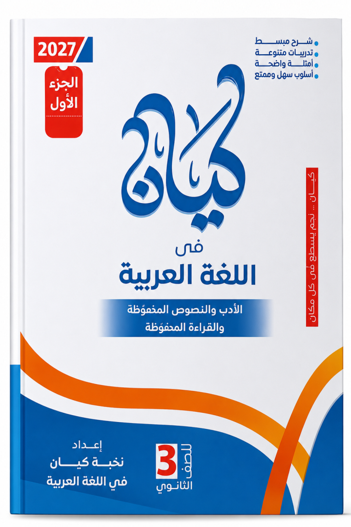 كيان عربي 3 ثانوي