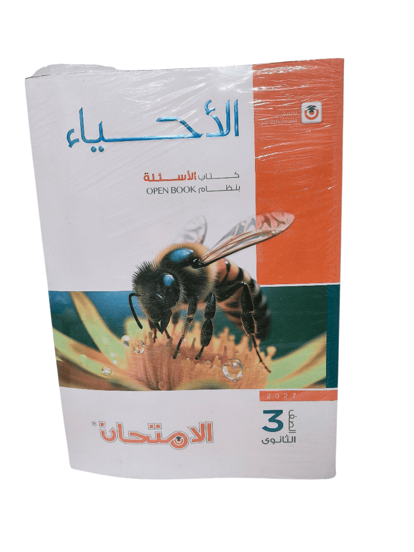 امتحان احياء اسئلة 3 ثانوي