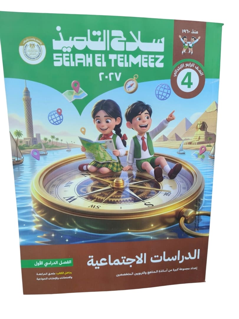 سلاح التلميذ دراسات اجتماعية 4 ابتدائي