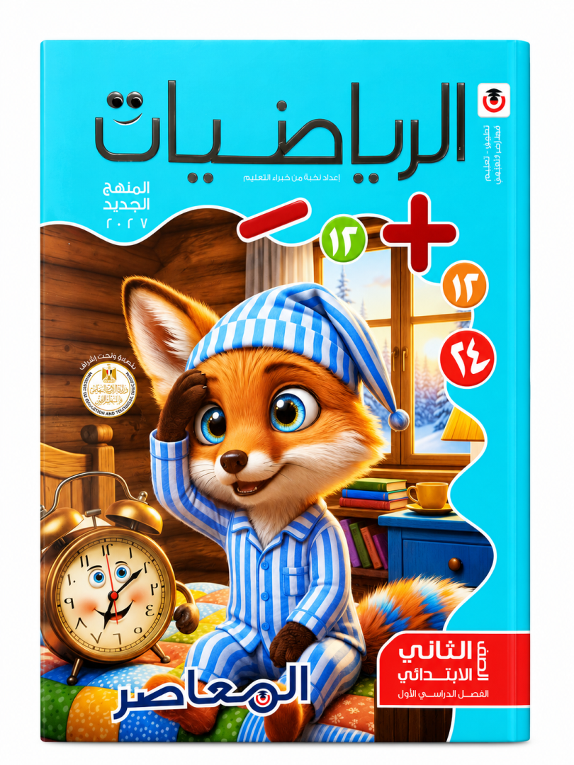 معاصر رياضيات 2 ابتدائي