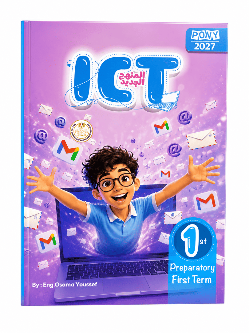 بوني ICT  اولي اعدادي