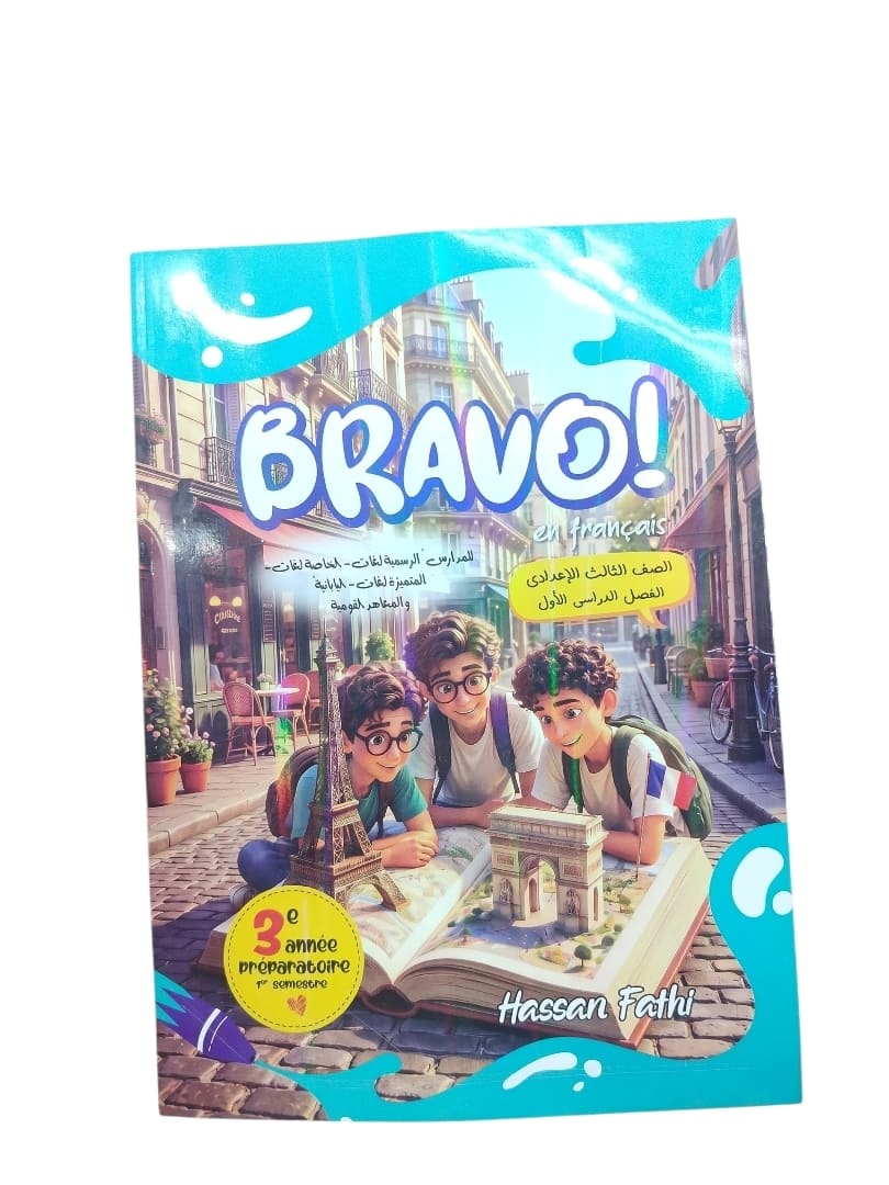 برافو فرنساوي 3 اعدادي
