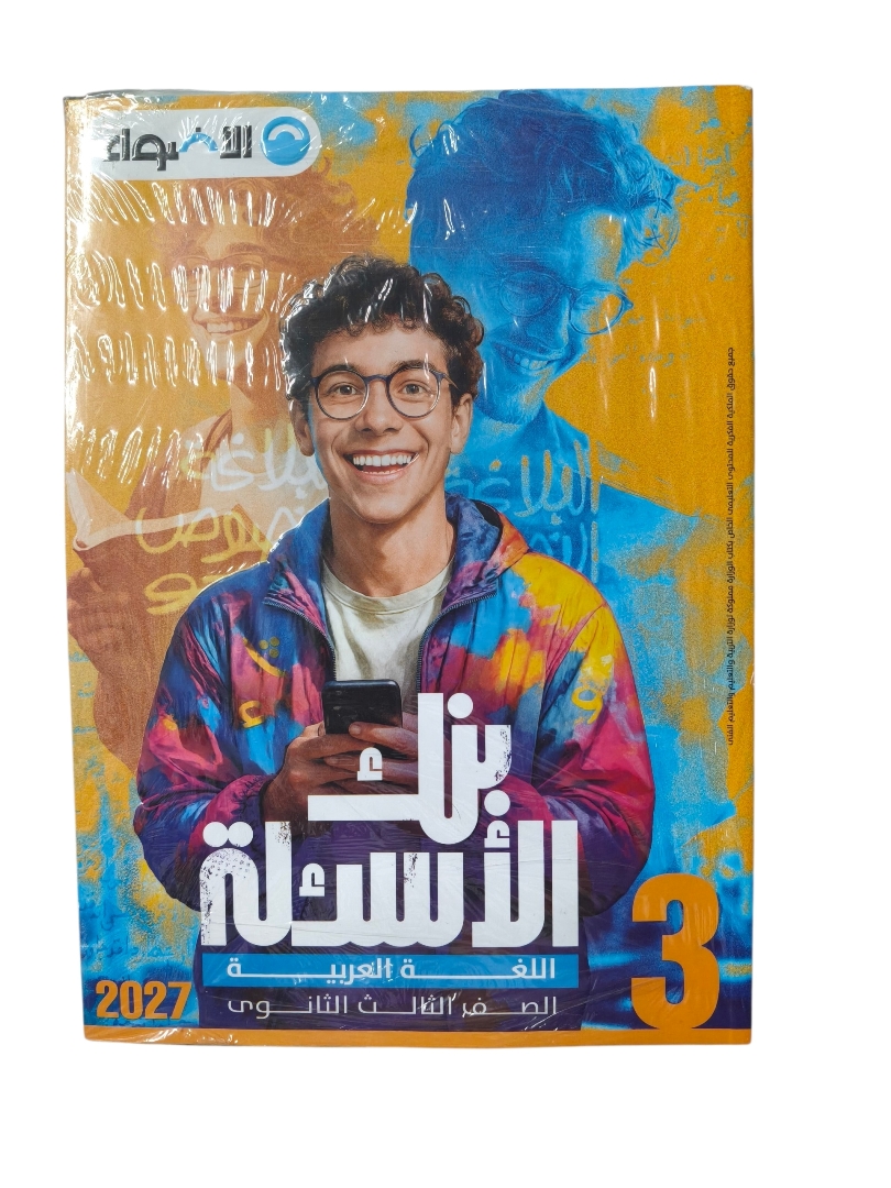 اضواء عربي 3 ثانوي بنك الاسئلة