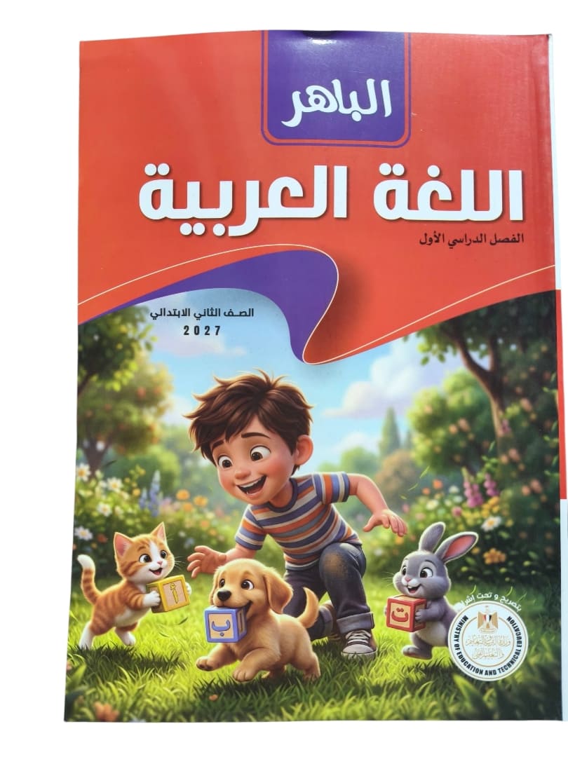 الباهر عربي 2 ابتدائى