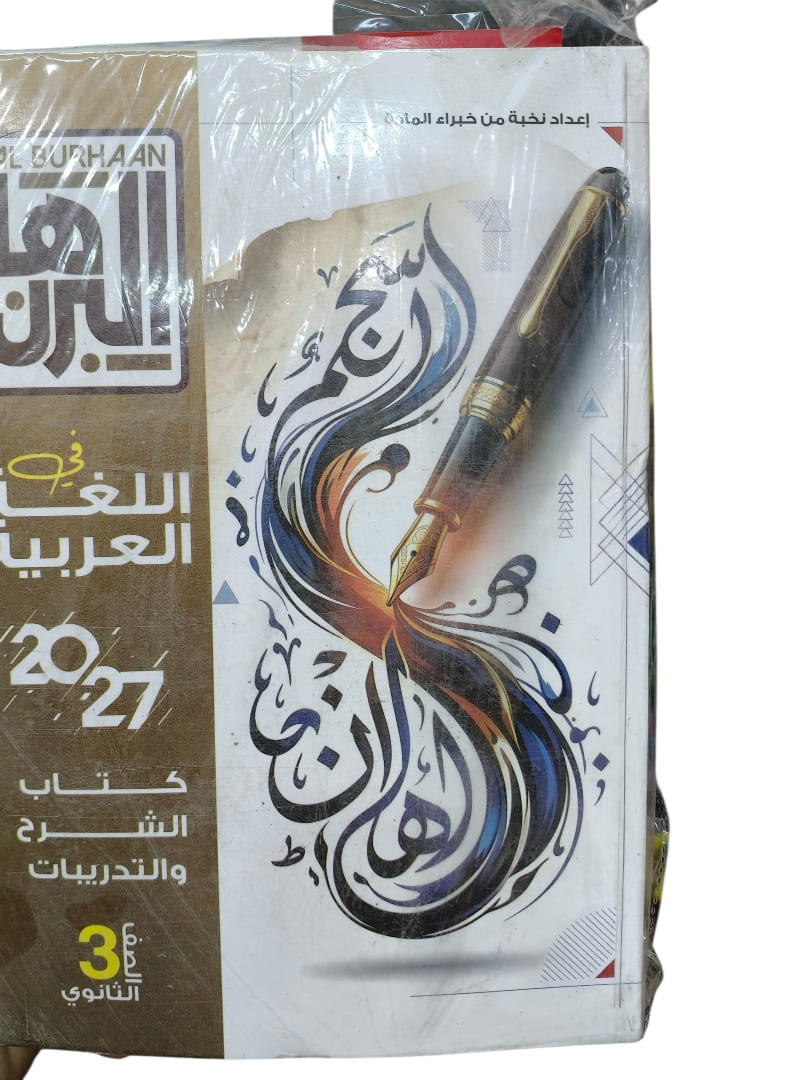 البرهان اللغة العربية 3 ثانوي شرح وتدريبات