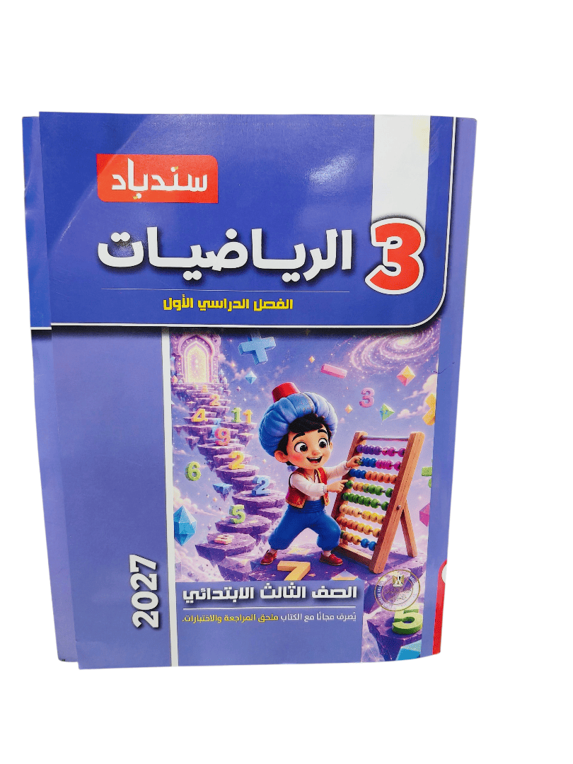 سندباد حساب 3 ابتدائي