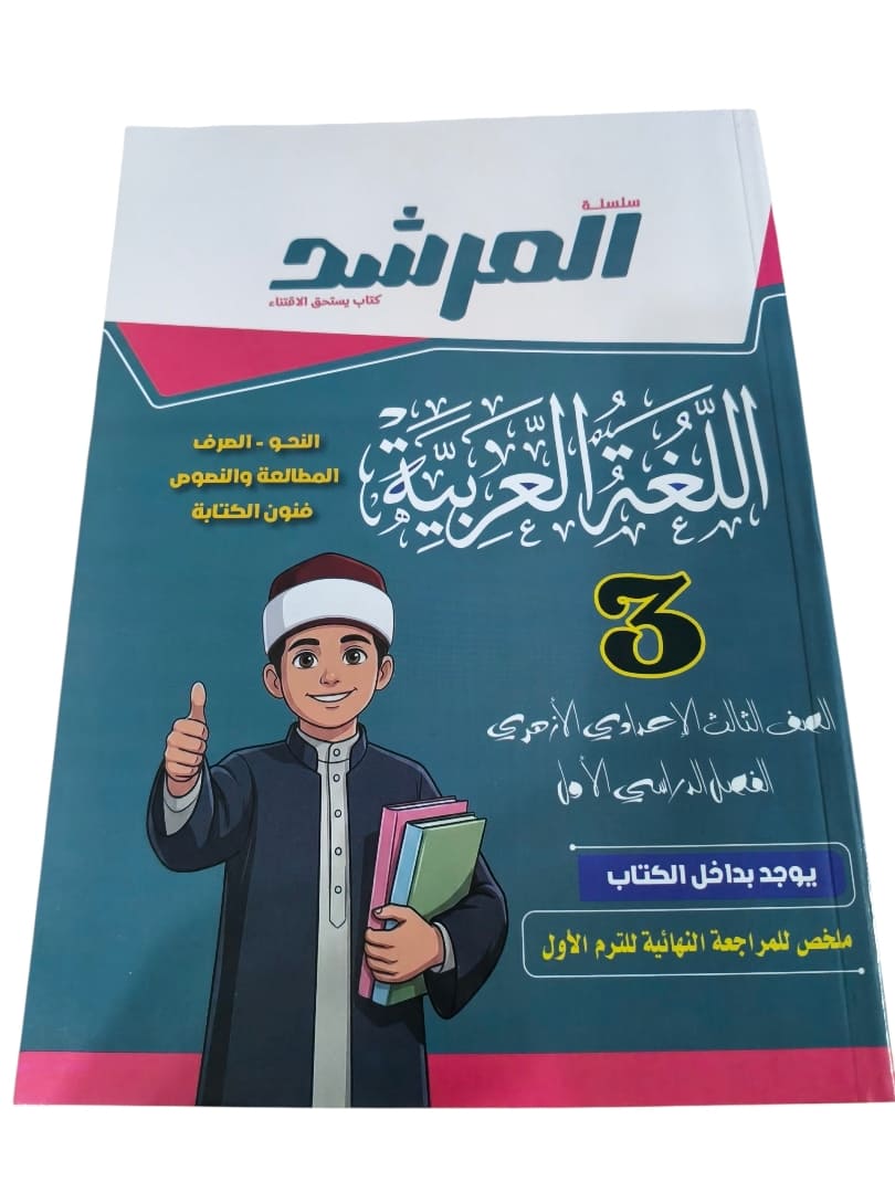 المرشد لغة عربية 3 اعدادي