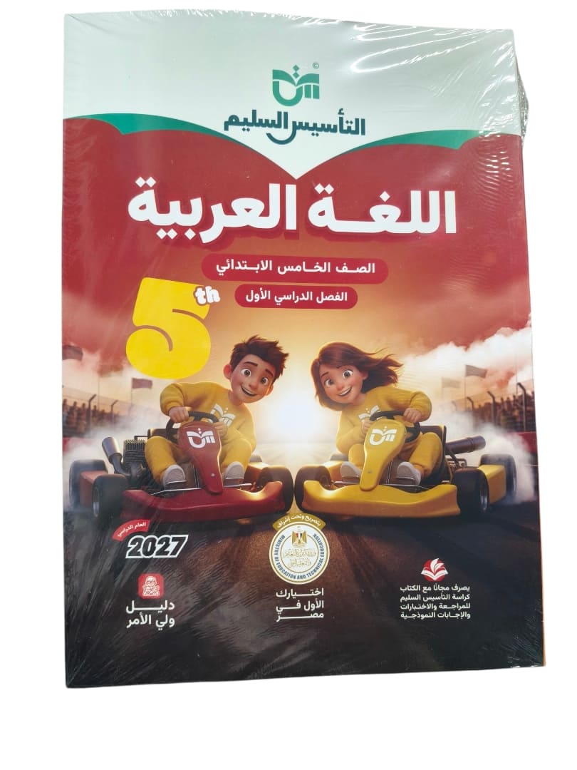 التاسيس السليم عربي 5 ابتدائي