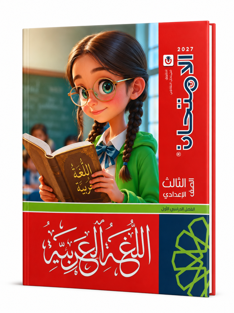 امتحان عربي 3 اعدادي