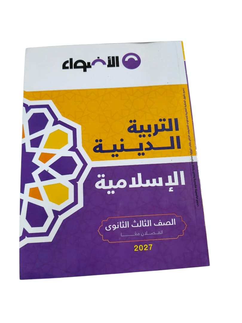 اضواء دين 3 ثانوي