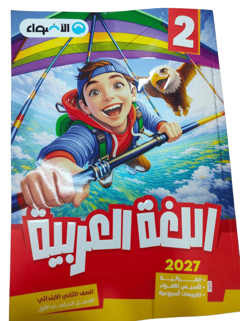 اضواء عربي 2 ابتدائي