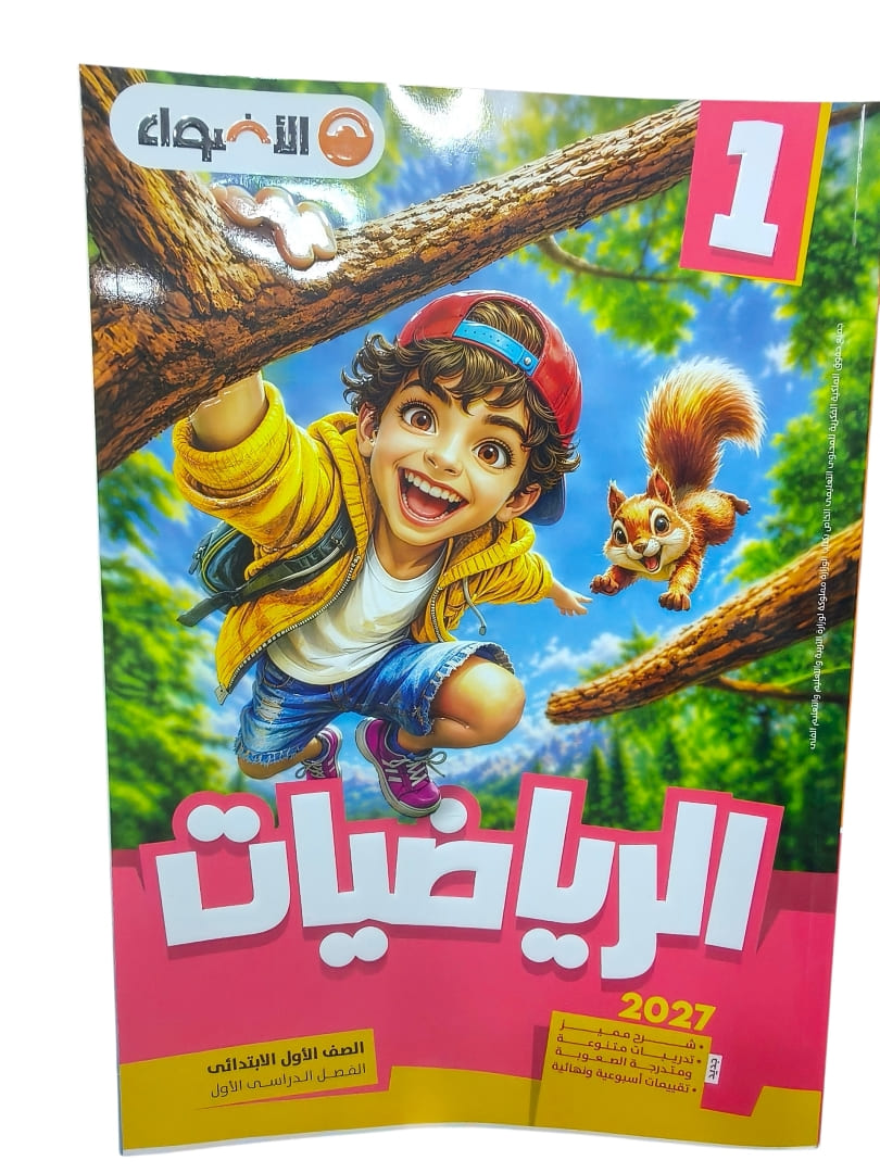 اضواء حساب 1 ابتدائي