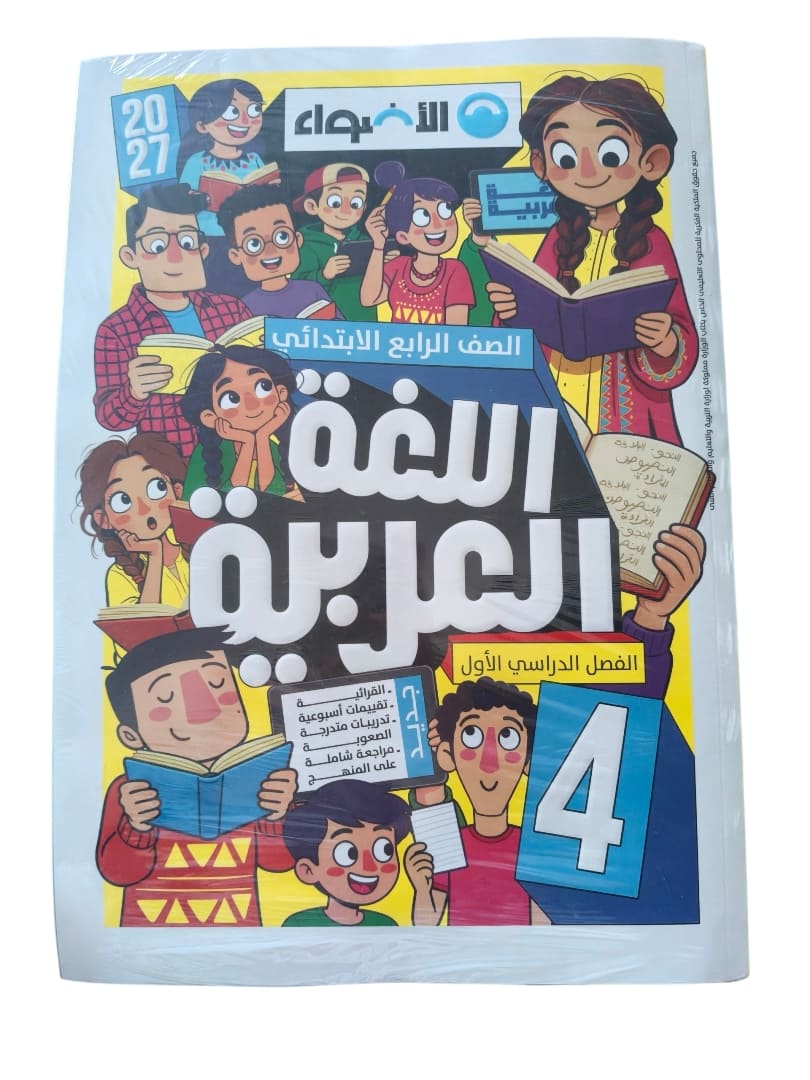 اضواء عربي 4 ابتدائي