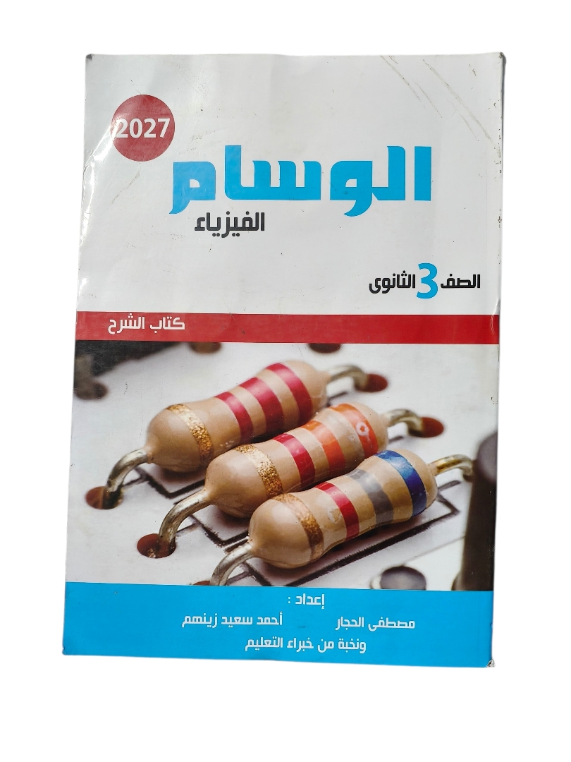 الوسام فيزياء 3 ثانوي شرح