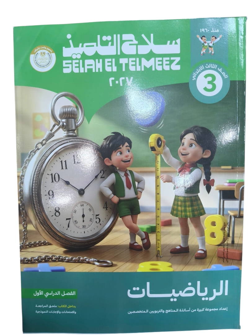 سلاح التلميذ حساب 3 ابتدائي
