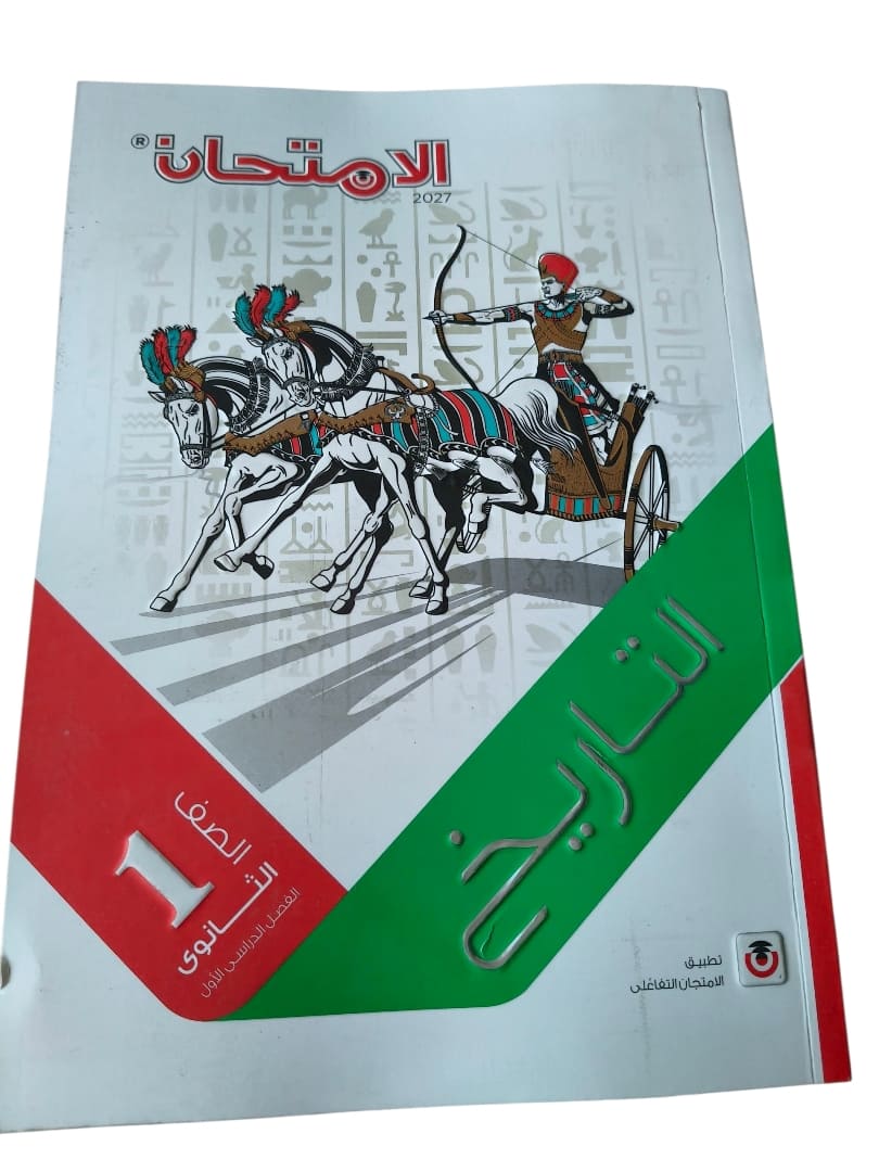 امتحان تاريخ 1 ثانوي