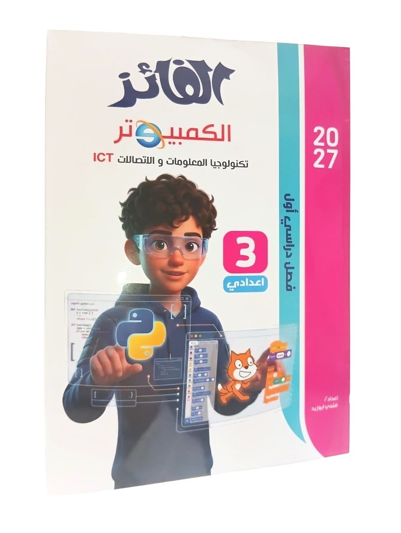 الفائز كمبيوتر 3 اعدادي
