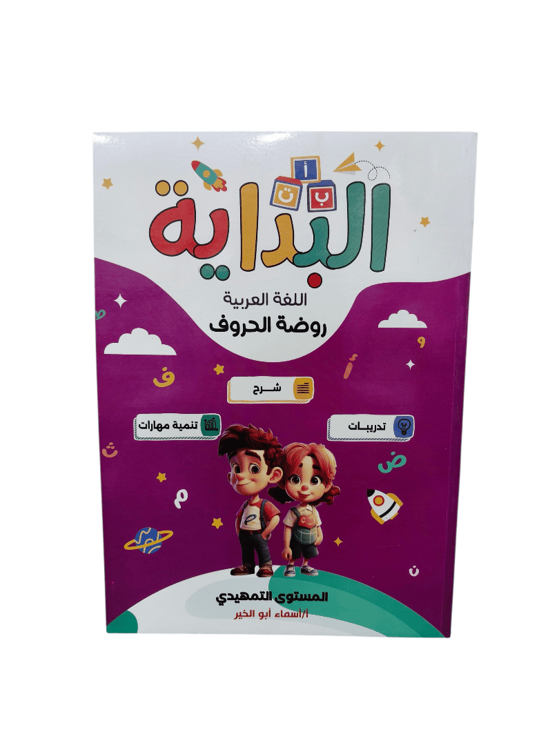 البداية عربي المستوي التمهيدي