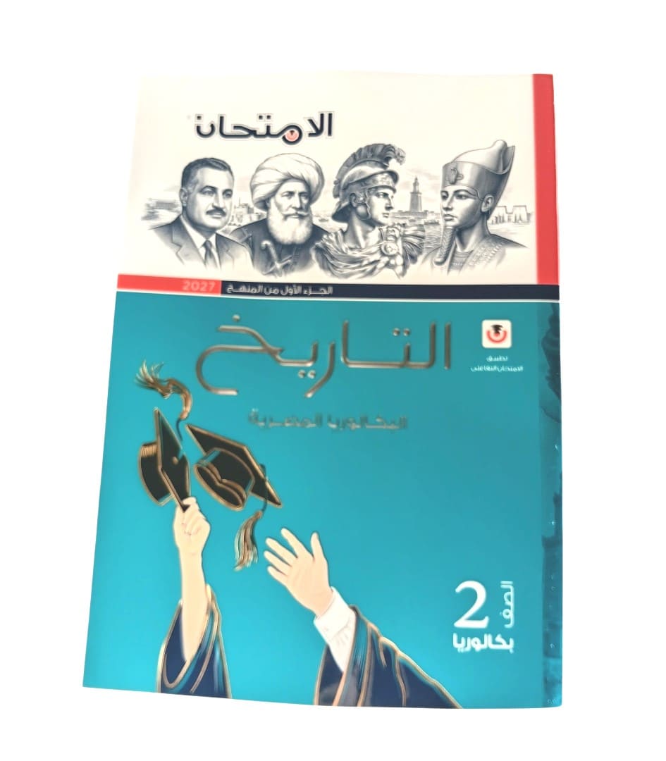 امتحان تاريخ 2 ثانوي بكالوريا