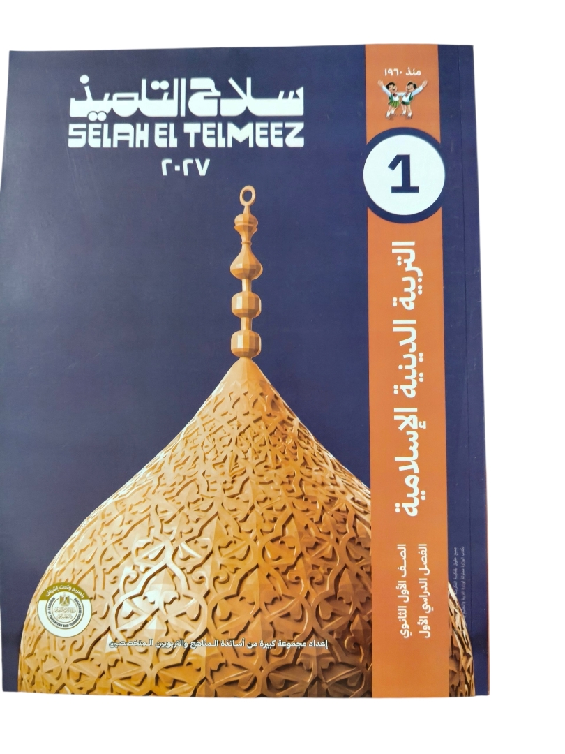 سلاح التلميذ دين 1ابتدائي
