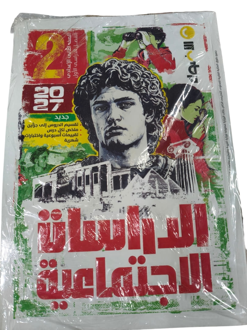 اضواء دراسات اجتماعية 2 اعدادي