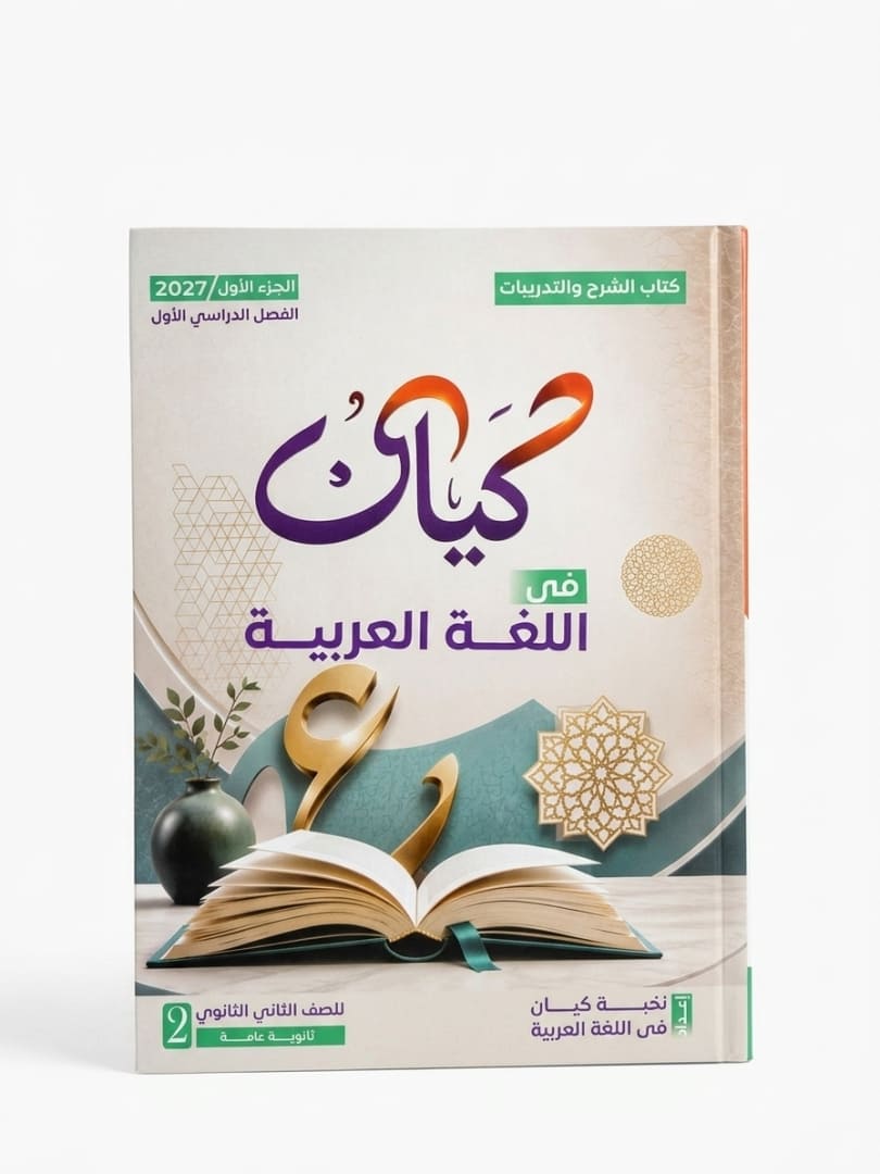 كيان لغة عربية 2 ثانوي