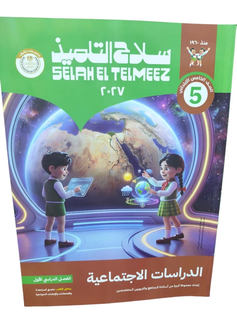 سلاح التلميذ دراسات اجتماعية 5 ابتدائي
