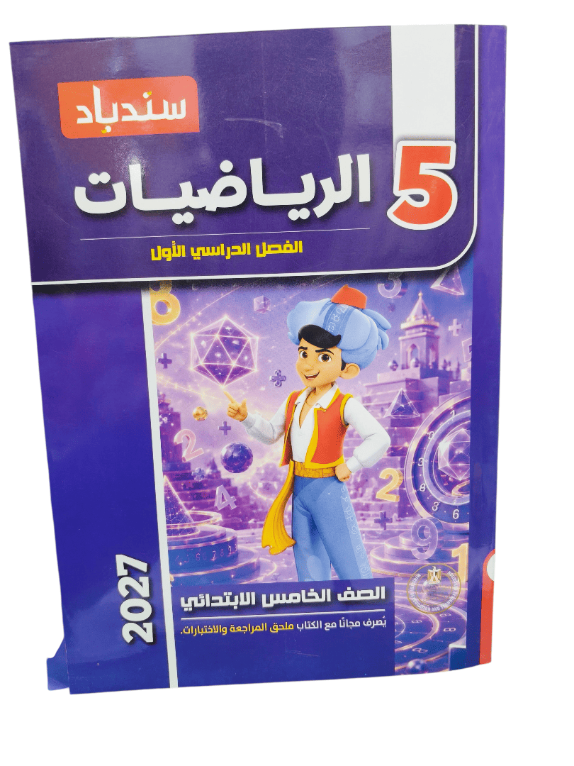 سندباد حساب 5 ابتدائي