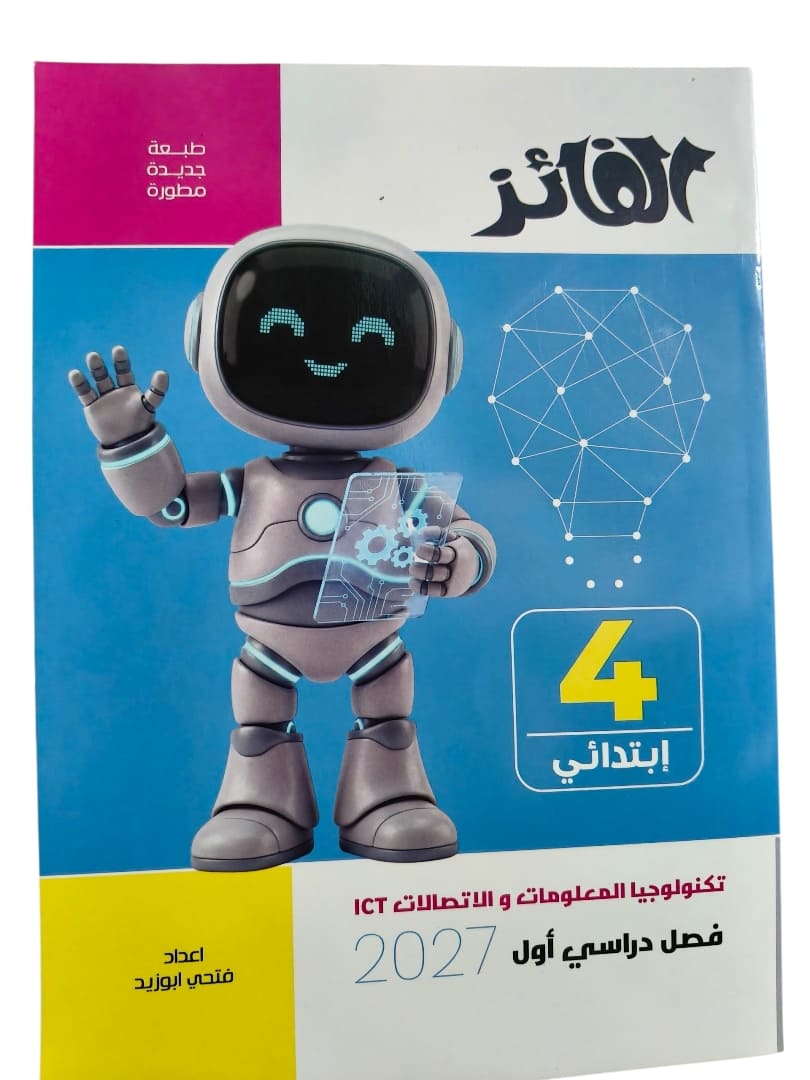 الفائز كمبيوتر معلومات 4 ابتدائي