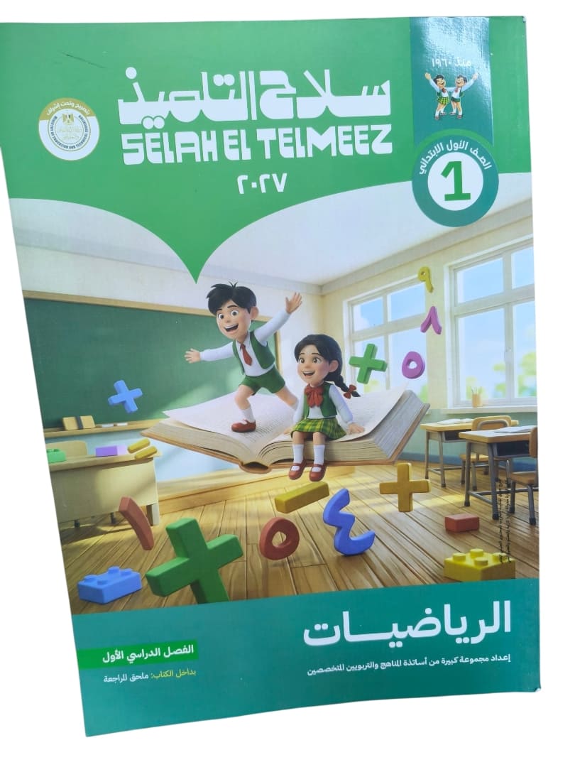 سلاح التلميذ رياضيات 1 ابتدائي