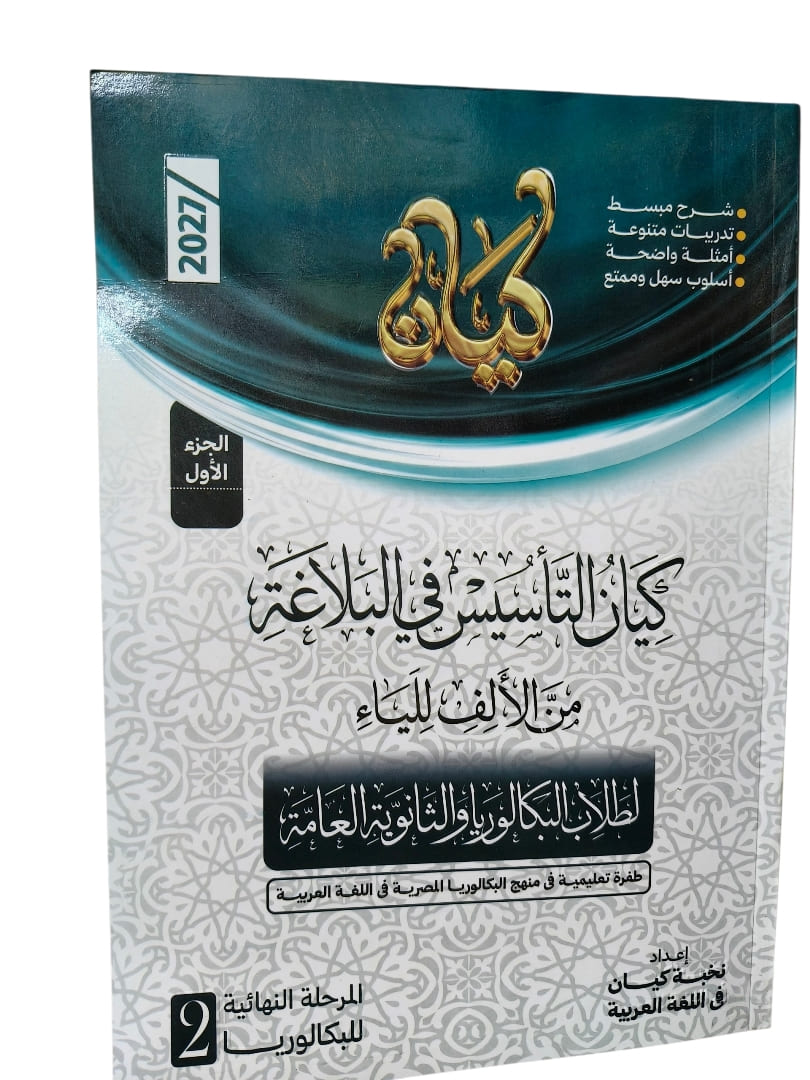 كيان التاسيس في البلاغة 2 ثانوي بكالوريا