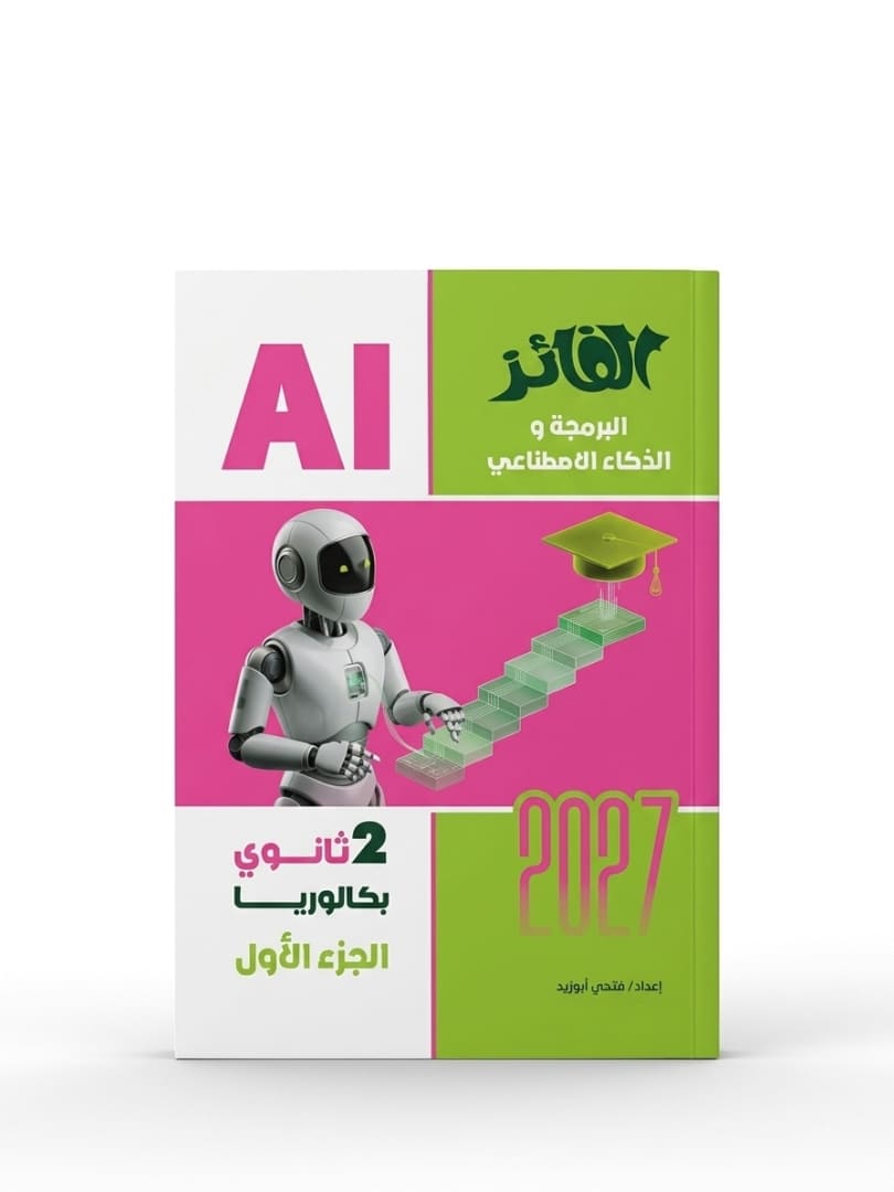 الفائز برمجة 2 ثانوي بكالوريا