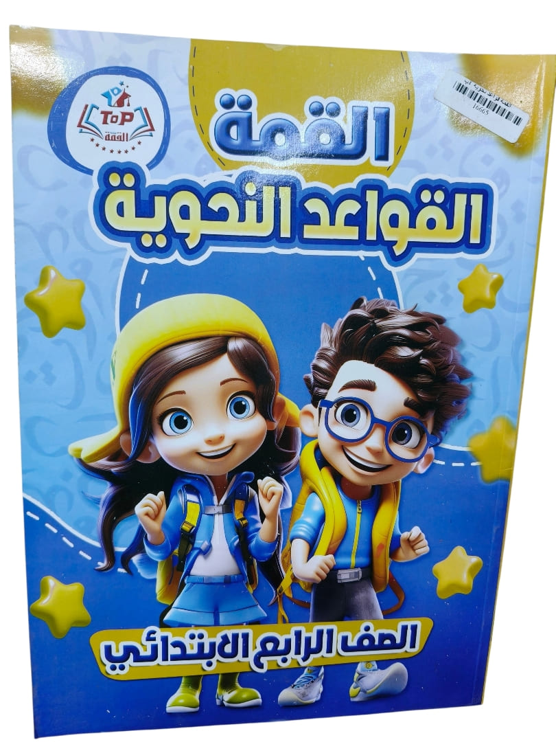 القمة القواعد النحوية 4 ابتدائي