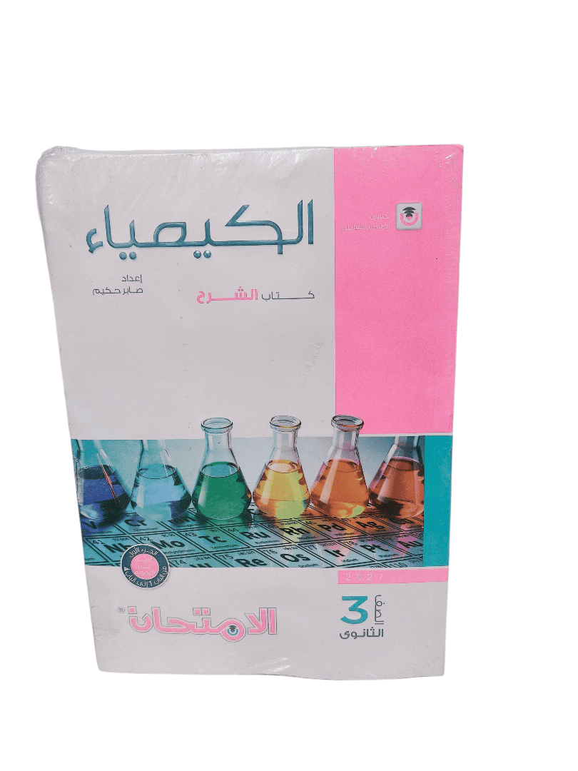 امتحان كيمياء شرح 3 ثانوي