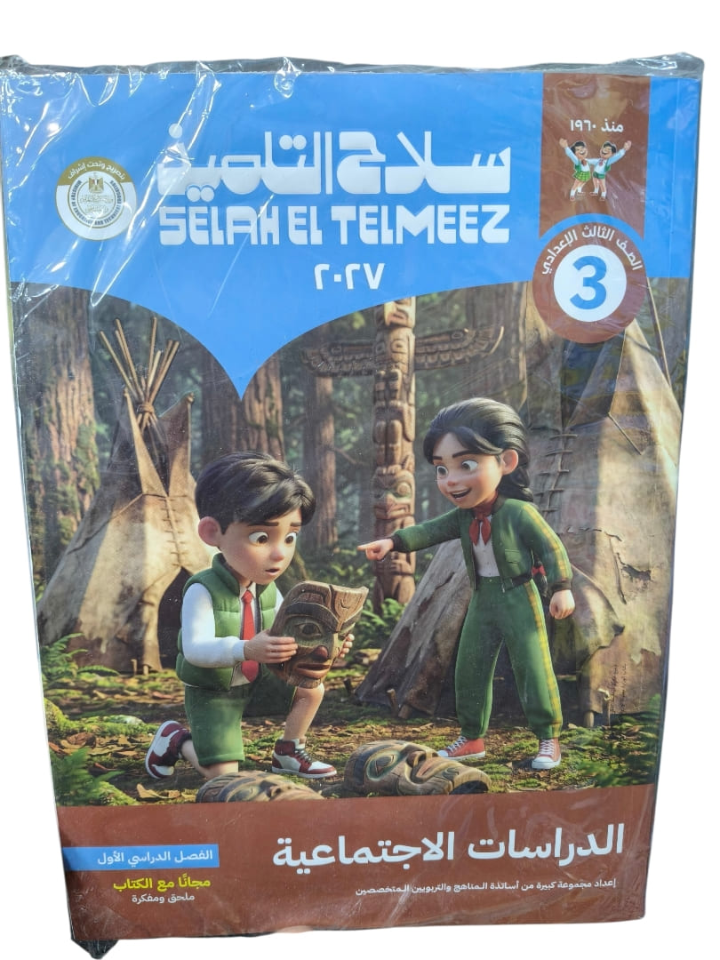 سلاح دراسات 3 اعدادي