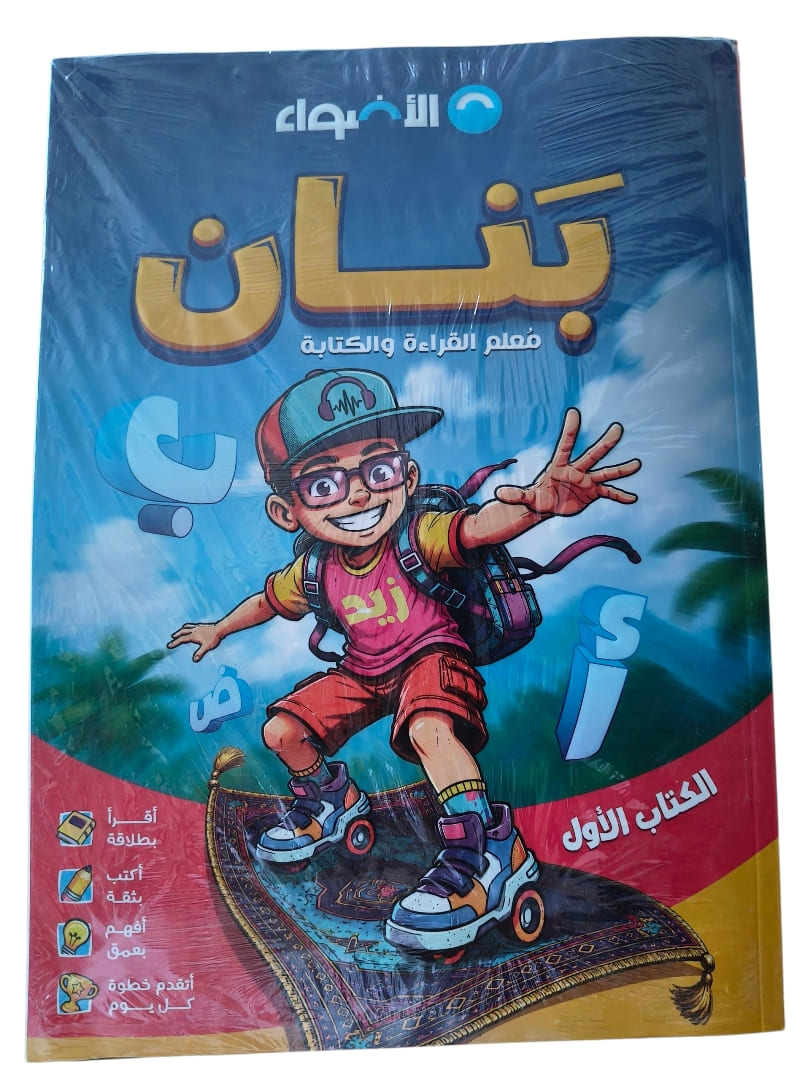 اضواء بنان معلم القراءة والكتابة