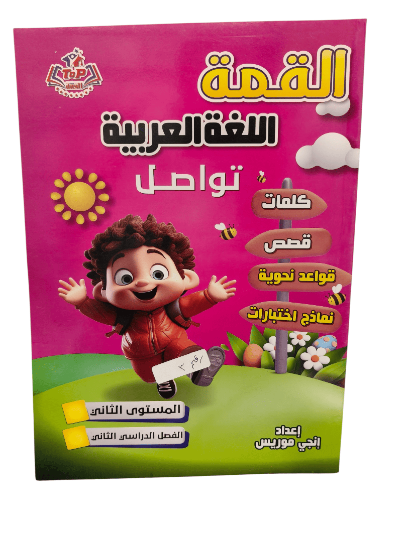 القمة عربي المستوي التاني فصل دراسي تاني