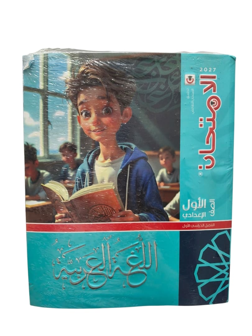 الامتحان عربي 1 اعدادي