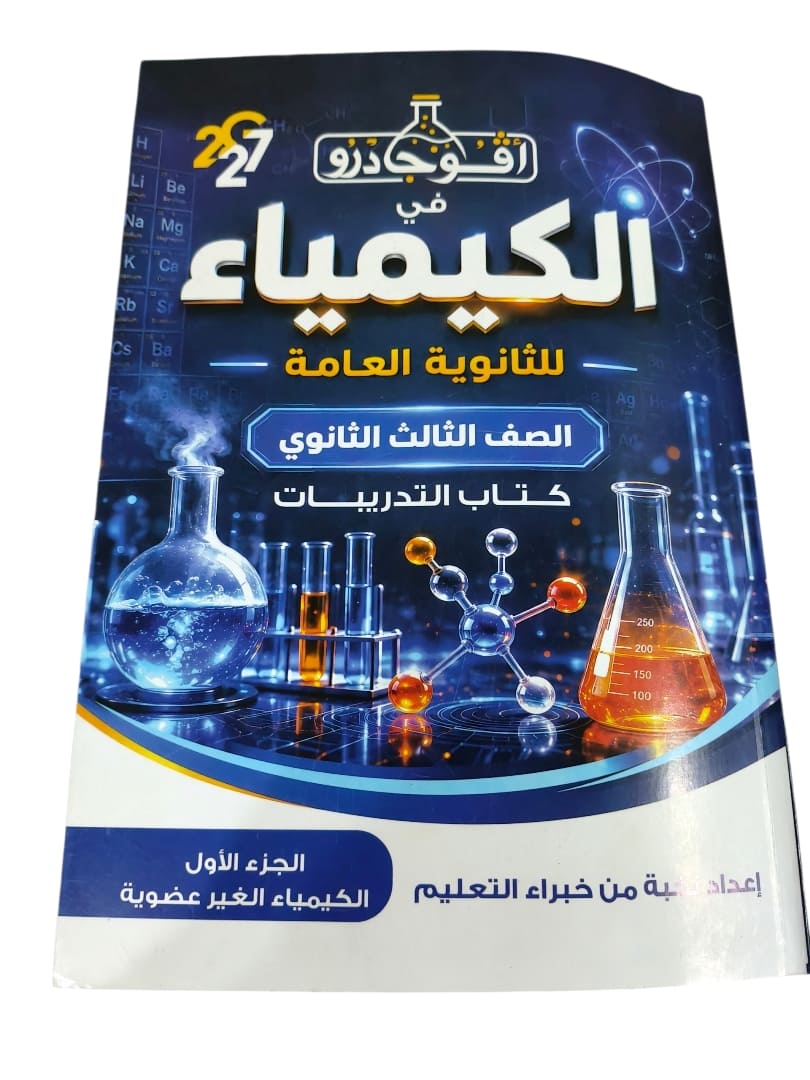 افوجادرو كيمياء 3 ثانوي اسئلة